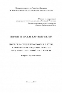 Книга Первые Туевские научные чтения. Научное наследие профессора В. В. Туева и современные тенденции развития социально-культурной деятельности