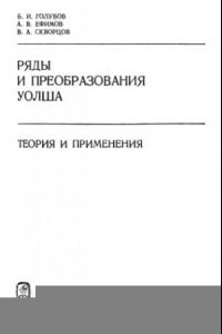 Книга Ряды и преобразования Уолша: Теория и применения