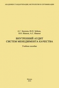 Книга Внутренний аудит систем менеджмента качества: Учеб. пособие