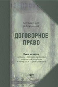 Книга Договорное право. Книга четвертая: Договоры о перевозке, буксировке, транспортной экспедиции и иных услугах в сфере транспорта