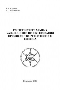 Книга Расчет материальных балансов при проектировании производств органического синтеза