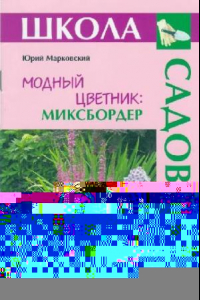 Книга Модный цветник: Миксбордер