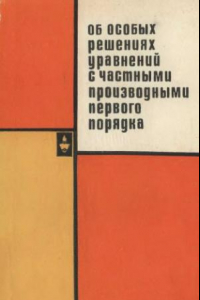 Книга Об особых решениях уравнений с частными производными первого порядка