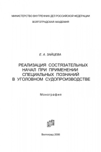 Книга Реализация состязательных начал при применении специальных познаний в уголовном судопроизводстве