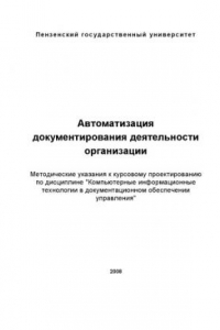 Книга Автоматизация документирования деятельности организации: Методические указания к курсовому проектированию