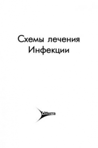 Книга Схемы лечения. Инфекции