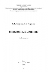 Книга Синхронные машины