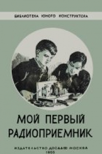 Книга Мой первый радиоприёмник