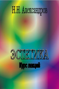 Книга Эстетика. Курс лекций