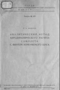 Книга Аналитический метод аэродинамического расчета самолета с винтом изменяемого шага