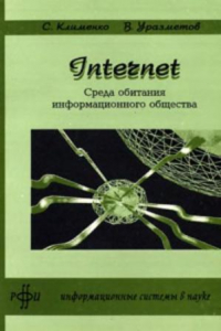 Книга Среда обитания информационного общества. Internet