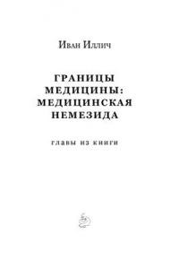 Книга Медицинская Немезида: границы медицины (главы из книги)