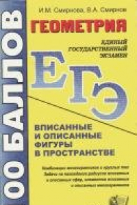 Книга Смирнова И.М. Геометрия. Вписанные и описанные фигуры в  пространстве