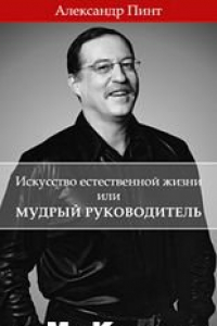 Книга Искусство естественной жизни или Мудрый руководитель