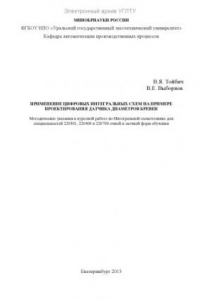Книга Применение цифровых интегральных схем на примере проектирования датчика диаметров бревен