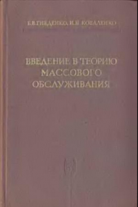 Книга Беседы по теории массового обслуживания