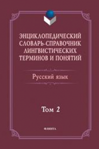 Книга Энциклопедический словарь-справочник лингвистических терминов и понятий. Русский язык. В 2-х томах. Том 2