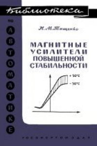 Книга Магнитные усилители повышенной стабильности