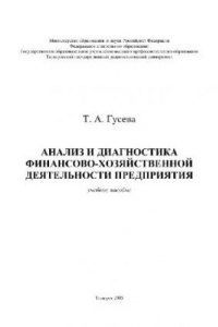 Книга Анализ и диагностика финансово-хозяйственной деятельности предприятия