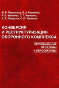 Книга Конверсия и реструктуризация оборонного комплекса: региональные проблемы и перспективы