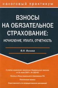 Книга Взносы на обязательное страхование: исчисление, уплата, отчетность: [с учетом изменений, внесенных Федеральным законом от 21 июля 2007 г. № 192-ФЗ: взносы в Фонд социального страхования РФ, пенсионные взносы, ответственность за непредоставление деклараций