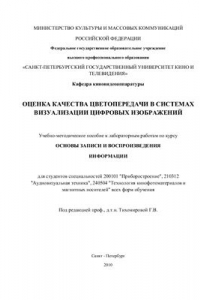 Книга Оценка качества цветопередачи в системах визуализации цифровых изображений