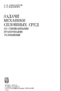 Книга Задачи механики сплошных сред со смешанными граничными условиями