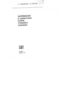 Книга Напряжения в цементном камне глубоких скважин