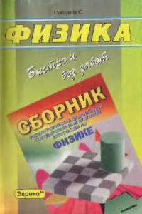 Книга Справочное пособие для контроля верности выполнения заданий к сборнику разноуровневых заданий для государственной итоговой аттестации по физике