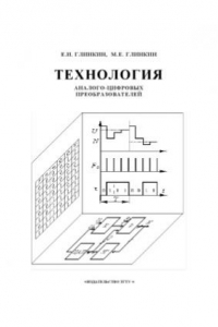 Книга Технология аналого-цифровых преобразователей