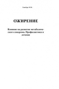 Книга Ожирение. Влияние на развитие метаболического синдрома. Профилактика и лечение