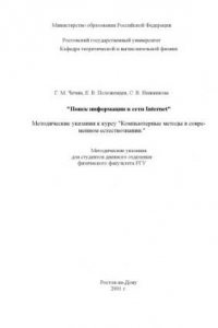 Книга Поиск информации в сети Internet. Методические указания к курсу ''Компьютерные методы в современном естествознании''