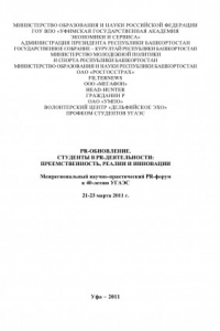 Книга PR-обновление. Студенты в PR-деятельности: преемственность, реалии и инновации (190,00 руб.)