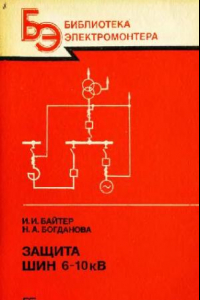 Книга Защита шин 6-10 кВ