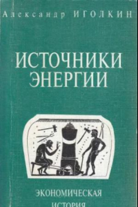 Книга Источники энергии. Экономическая история.