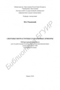 Книга Сверхвысокочастотные и квантовые приборы: лаб. практикум для  студ.  радиотехнических  и  телекоммуникационных  спец.  БГУИР  всех  форм обуч.