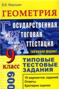 Книга Геометрия. 9 класс. Государственная итоговая аттестация (в новой форме). Типовые тестовые задания