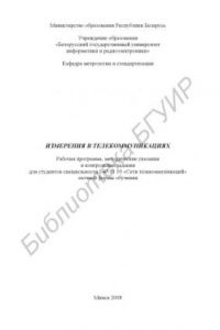 Книга Измерения в телекоммуникациях : рабочая программа, метод. указания и контр. задания для студентов специальности I-45 01 03 «Сети телекоммуникаций» заоч. формы обучения