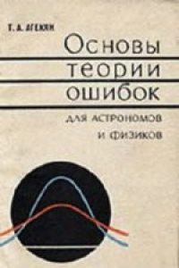 Книга Основы теории ошибок для астрономов и физиков