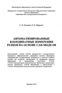 Книга Автоматизированные координатные измерения резцов на основе CAD-модели