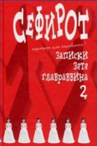 Книга Сефирот. Записки зятя главраввина 2