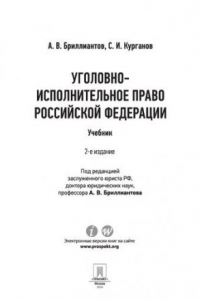 Книга Уголовно-исполнительное право Российской Федерации. 2-е издание. Учебник