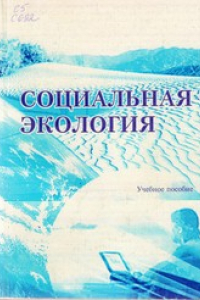 Книга Социальная экология : учеб. пособие для студентов по агрономическим специальностям