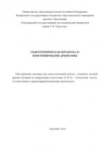 Книга Гидротермическая обработка и консерв. древесины