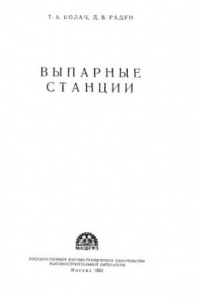 Книга Выпарные станции