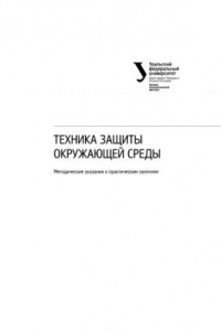 Книга Техника защиты окружающей среды : методические указания к практическим занятиям