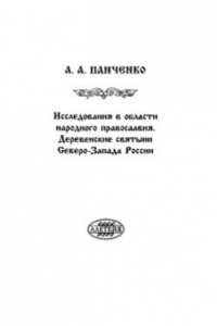 Книга Исследования в области народного православия. Деревенские святыни Северо-Запада России