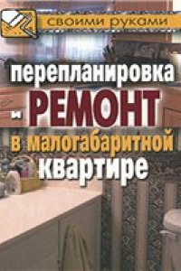 Книга Перепланировка и ремонт в малогабаритной квартире.