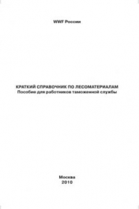 Книга Краткий справочник по лесоматериалам: Пособие для работников таможенной службы