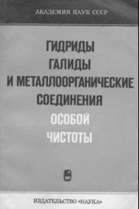 Книга Гидриды, галиды и металлорганические соединения особой чистоты